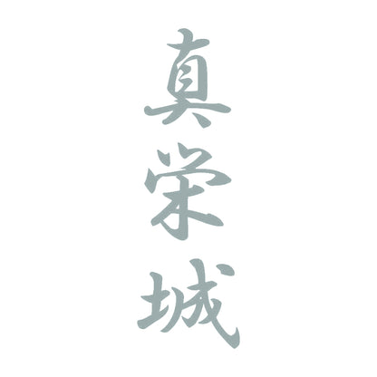 真栄城 縦書き (A) 10