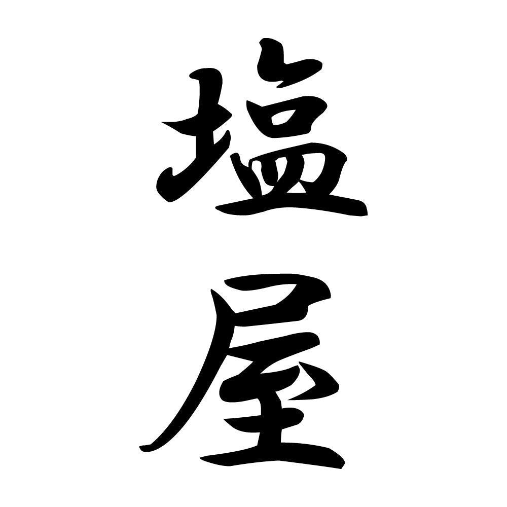 塩屋 縦書き (A)