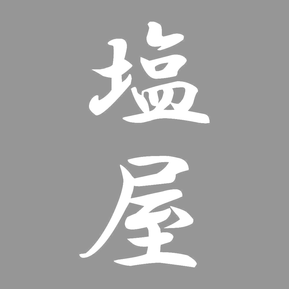 塩屋 縦書き (A) 7