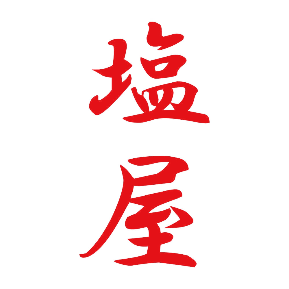 塩屋 縦書き (A) 8
