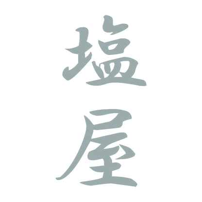 塩屋 縦書き (A) 10