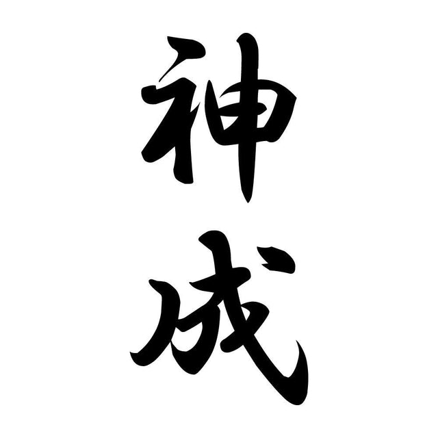 神成 縦書き (A)