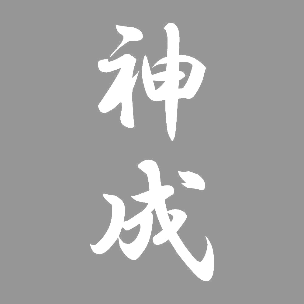 神成 縦書き (A) 7