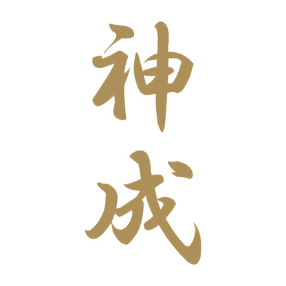 神成 縦書き (A) 9