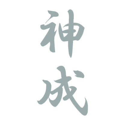 神成 縦書き (A) 10