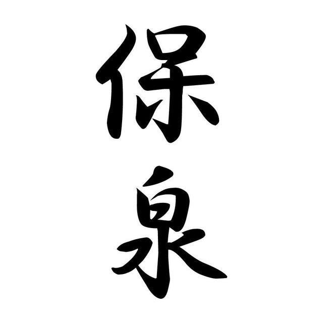 保泉 縦書き (A)