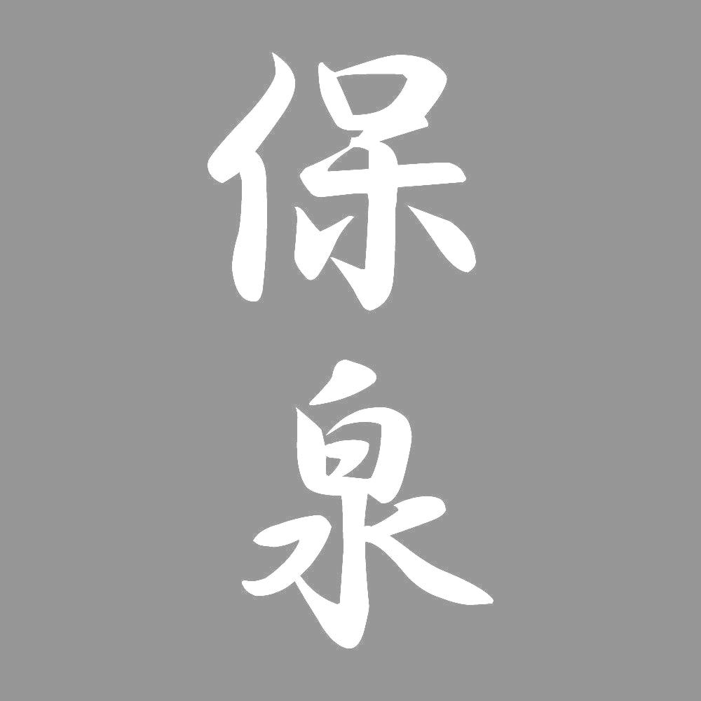 保泉 縦書き (A) 7
