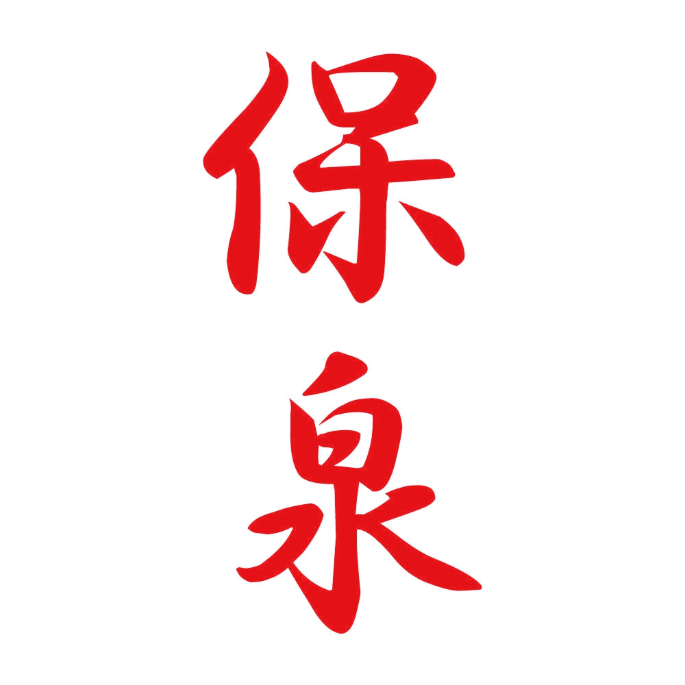 保泉 縦書き (A) 8