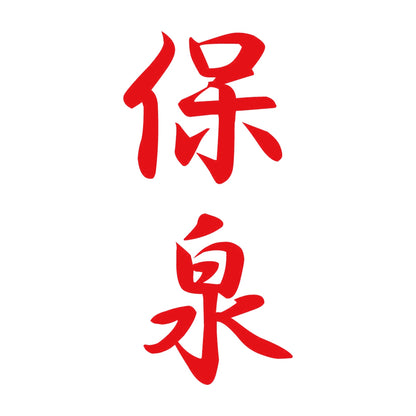 保泉 縦書き (A) 8