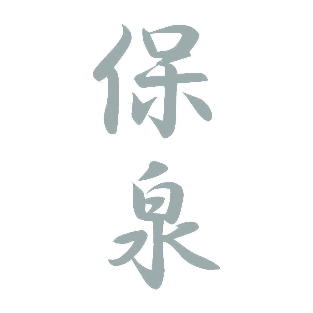 保泉 縦書き (A) 10