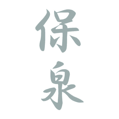 保泉 縦書き (A) 10