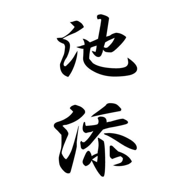 池添 縦書き (A)