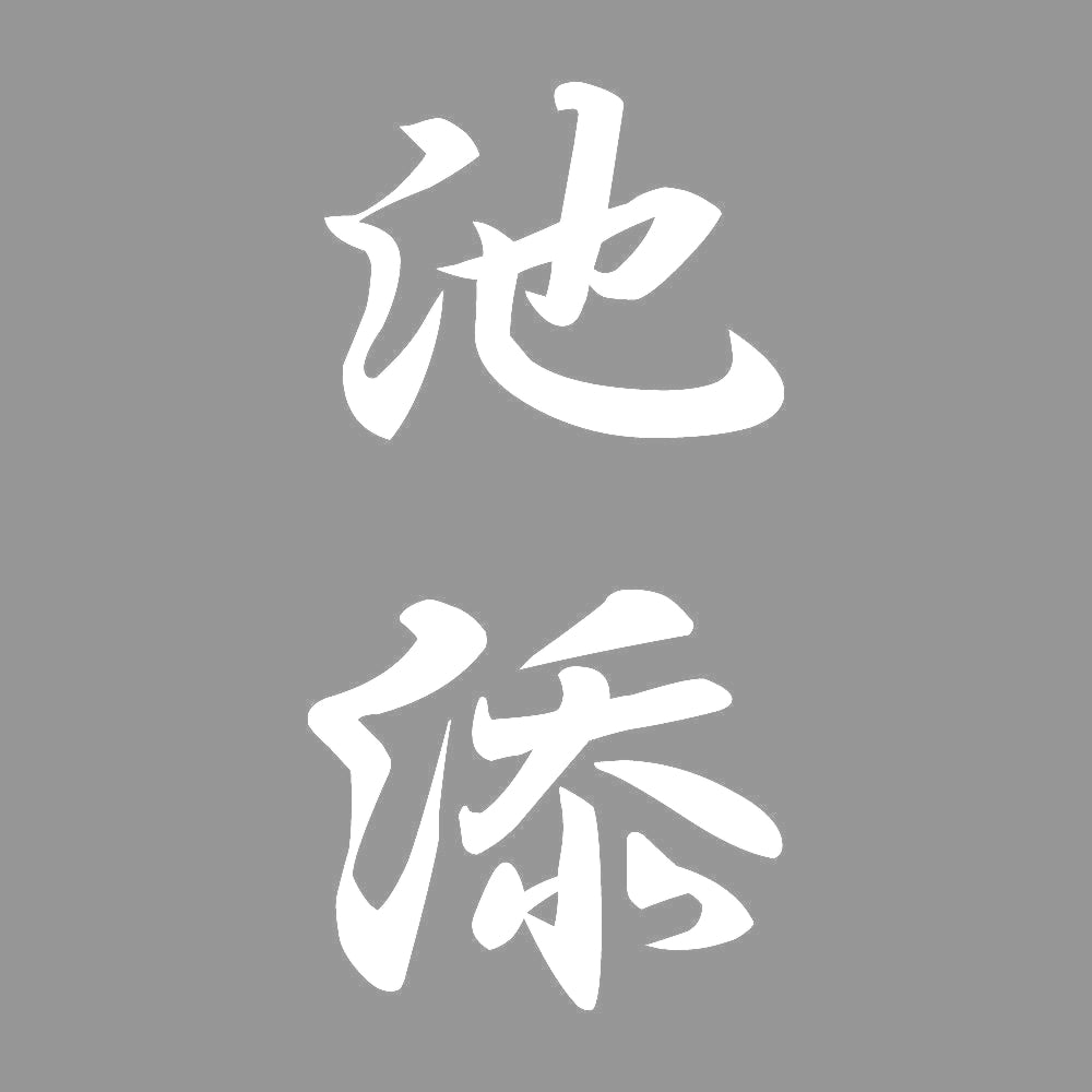 池添 縦書き (A) 7