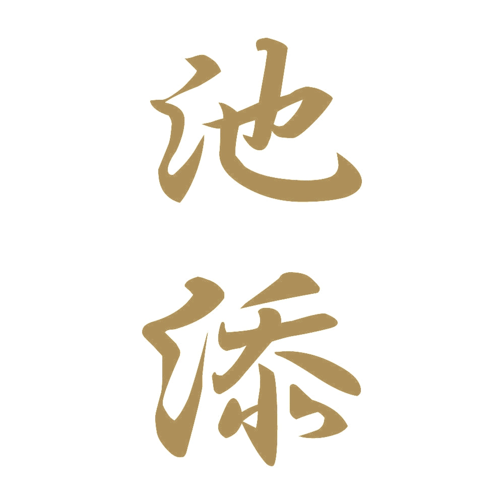 池添 縦書き (A) 9