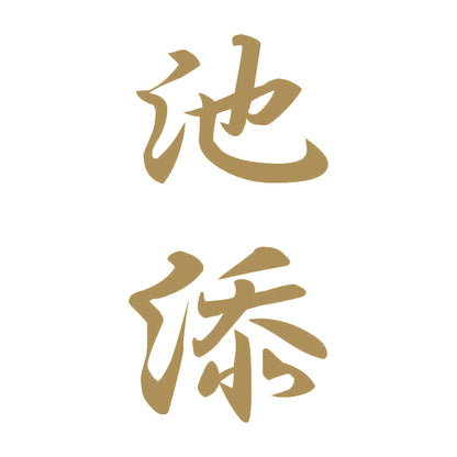 池添 縦書き (A) 9