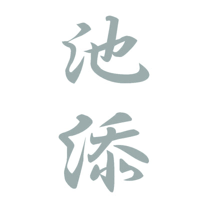 池添 縦書き (A) 10