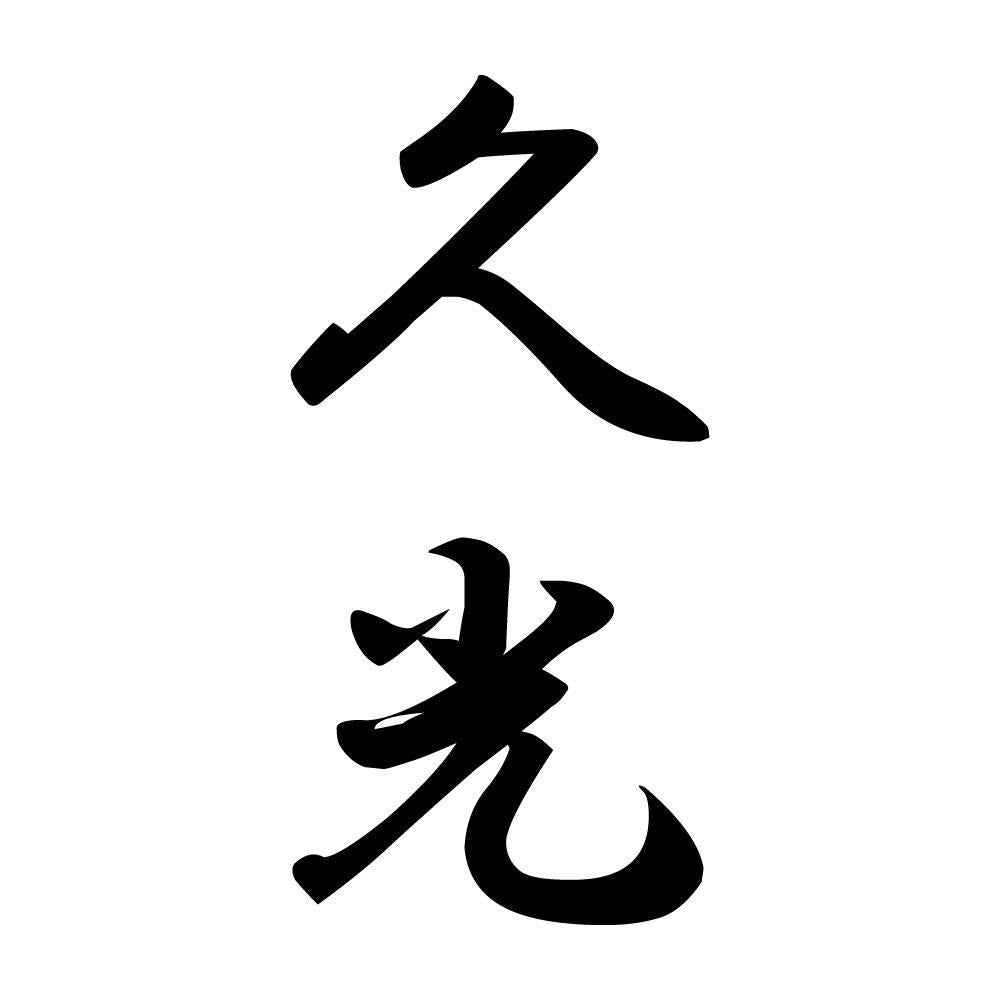 久光 縦書き (A)