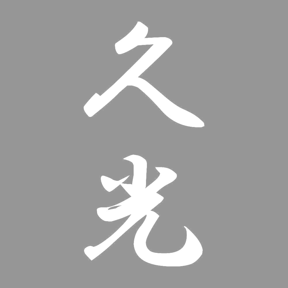 久光 縦書き (A) 7