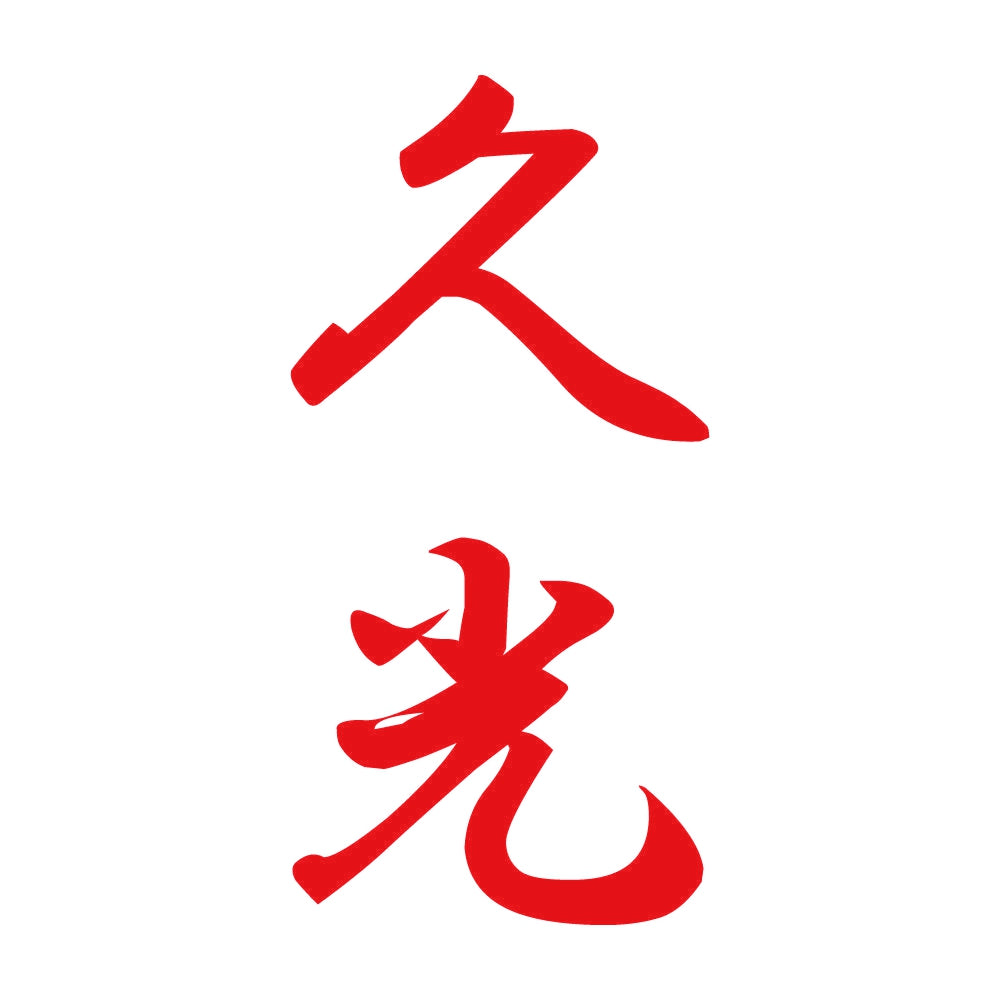 久光 縦書き (A) 8