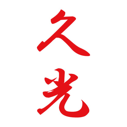 久光 縦書き (A) 8