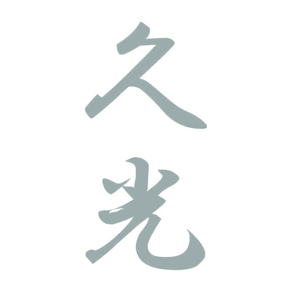 久光 縦書き (A) 10