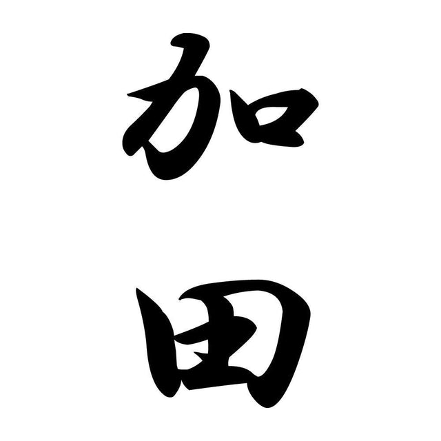 加田 縦書き (A)