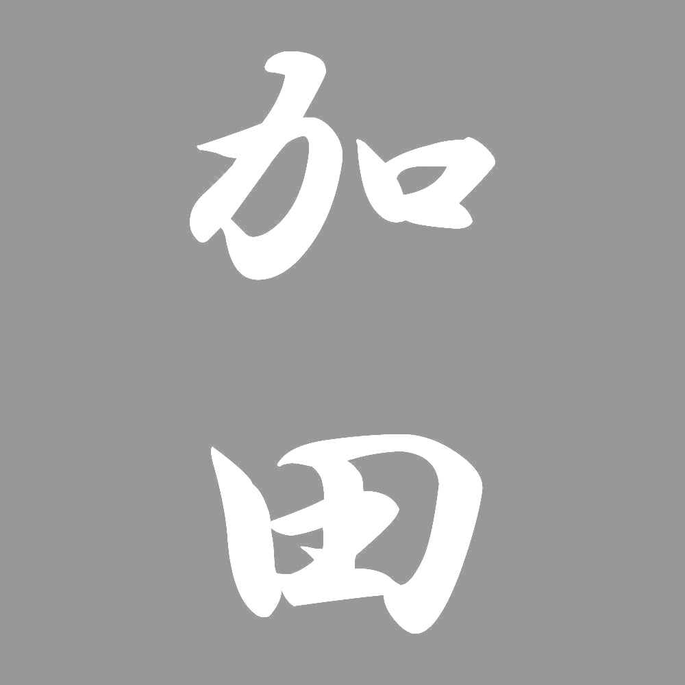 加田 縦書き (A) 7