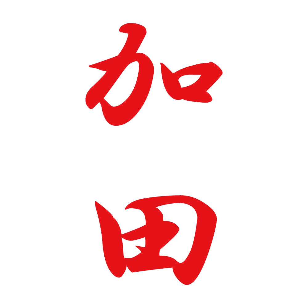 加田 縦書き (A) 8