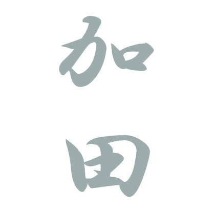 加田 縦書き (A) 10