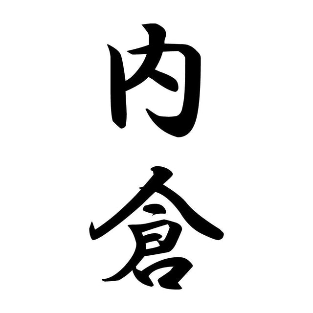 内倉 縦書き (A)