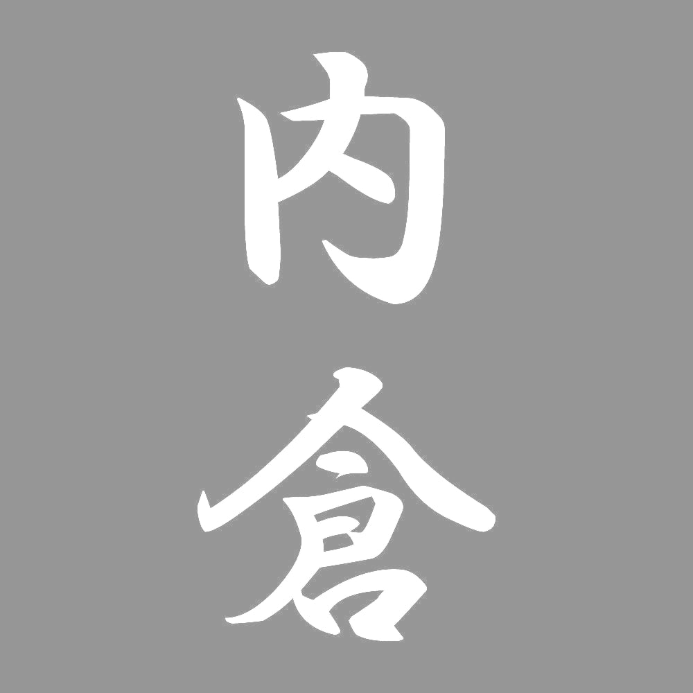 内倉 縦書き (A) 7