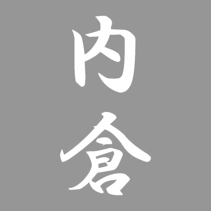 内倉 縦書き (A) 7