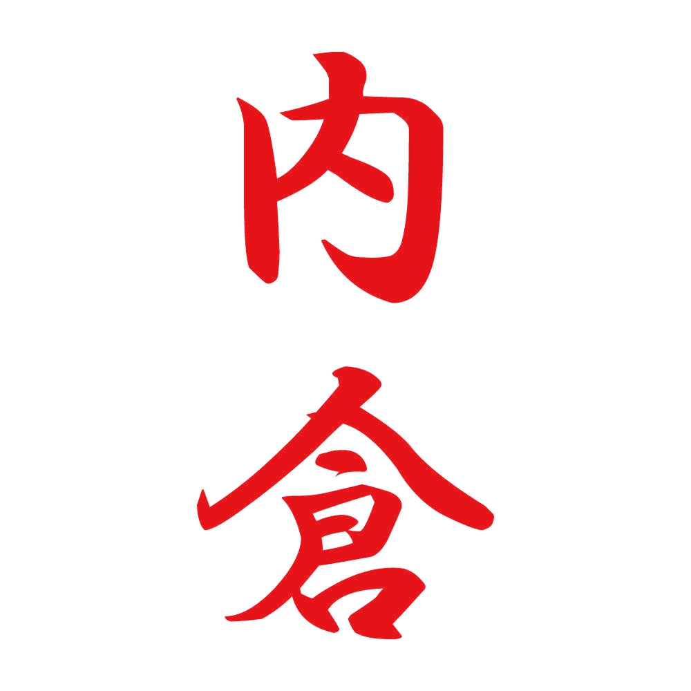 内倉 縦書き (A) 8