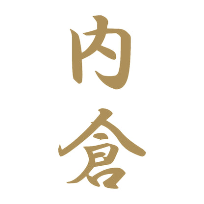 内倉 縦書き (A) 9