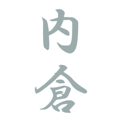 内倉 縦書き (A) 10