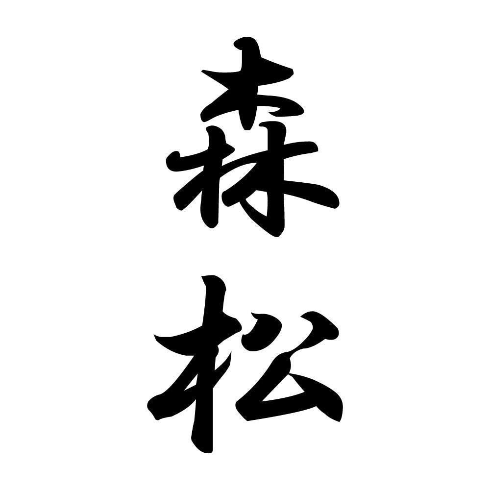 森松 縦書き (A)