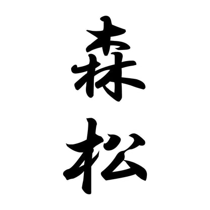森松 縦書き (A)