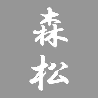 森松 縦書き (A) 7