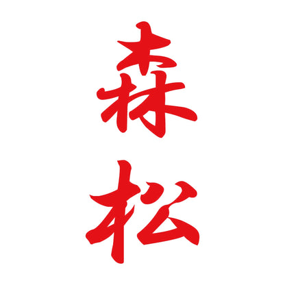 森松 縦書き (A) 8
