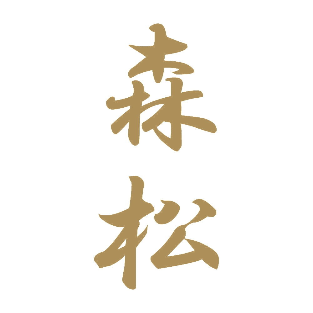 森松 縦書き (A) 9