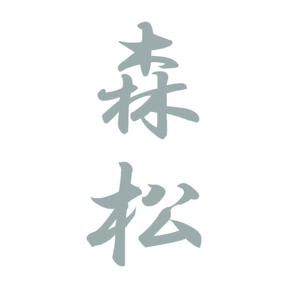 森松 縦書き (A) 10