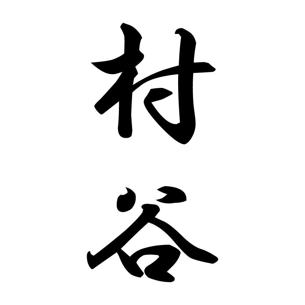 村谷 縦書き (A)