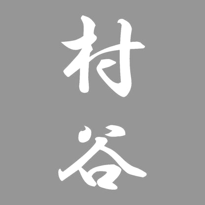 村谷 縦書き (A) 7
