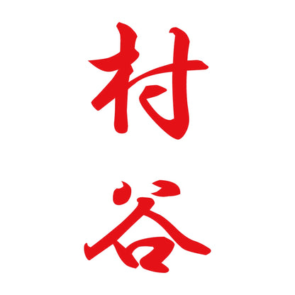 村谷 縦書き (A) 8