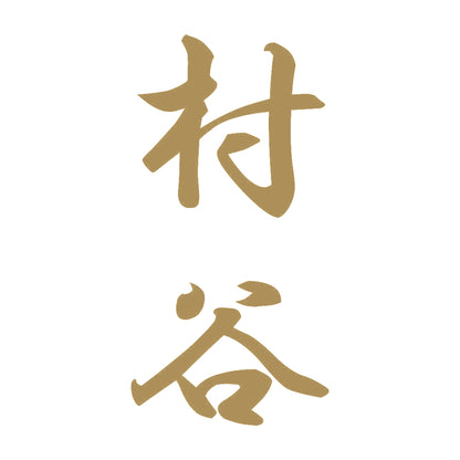 村谷 縦書き (A) 9
