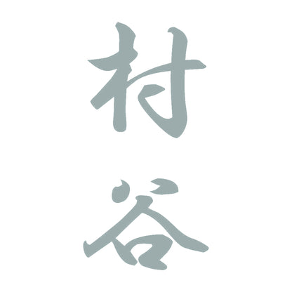 村谷 縦書き (A) 10