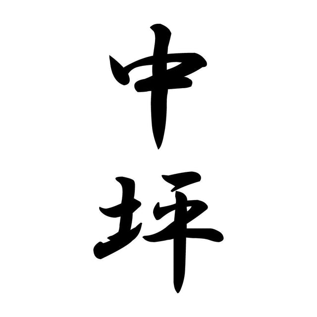 中坪 縦書き (A)