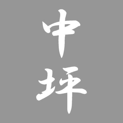 中坪 縦書き (A) 7