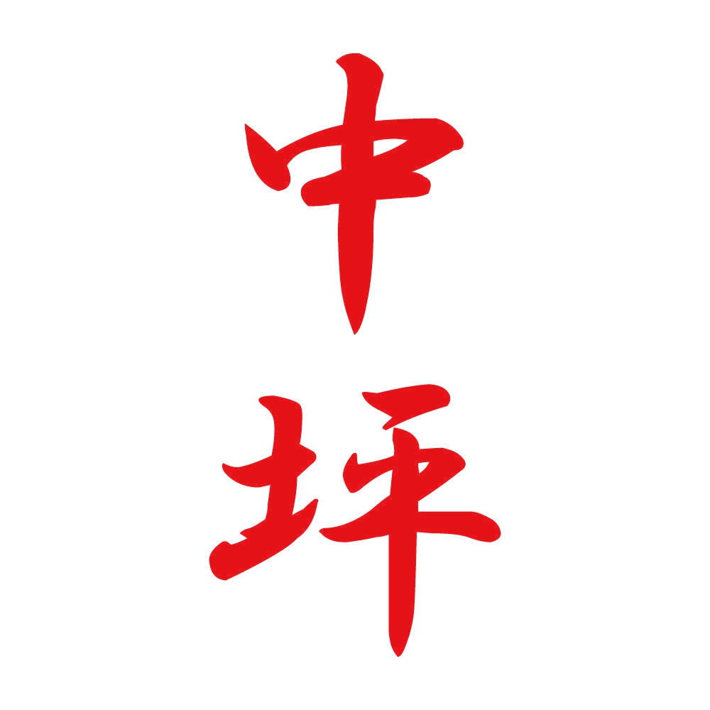 中坪 縦書き (A) 8