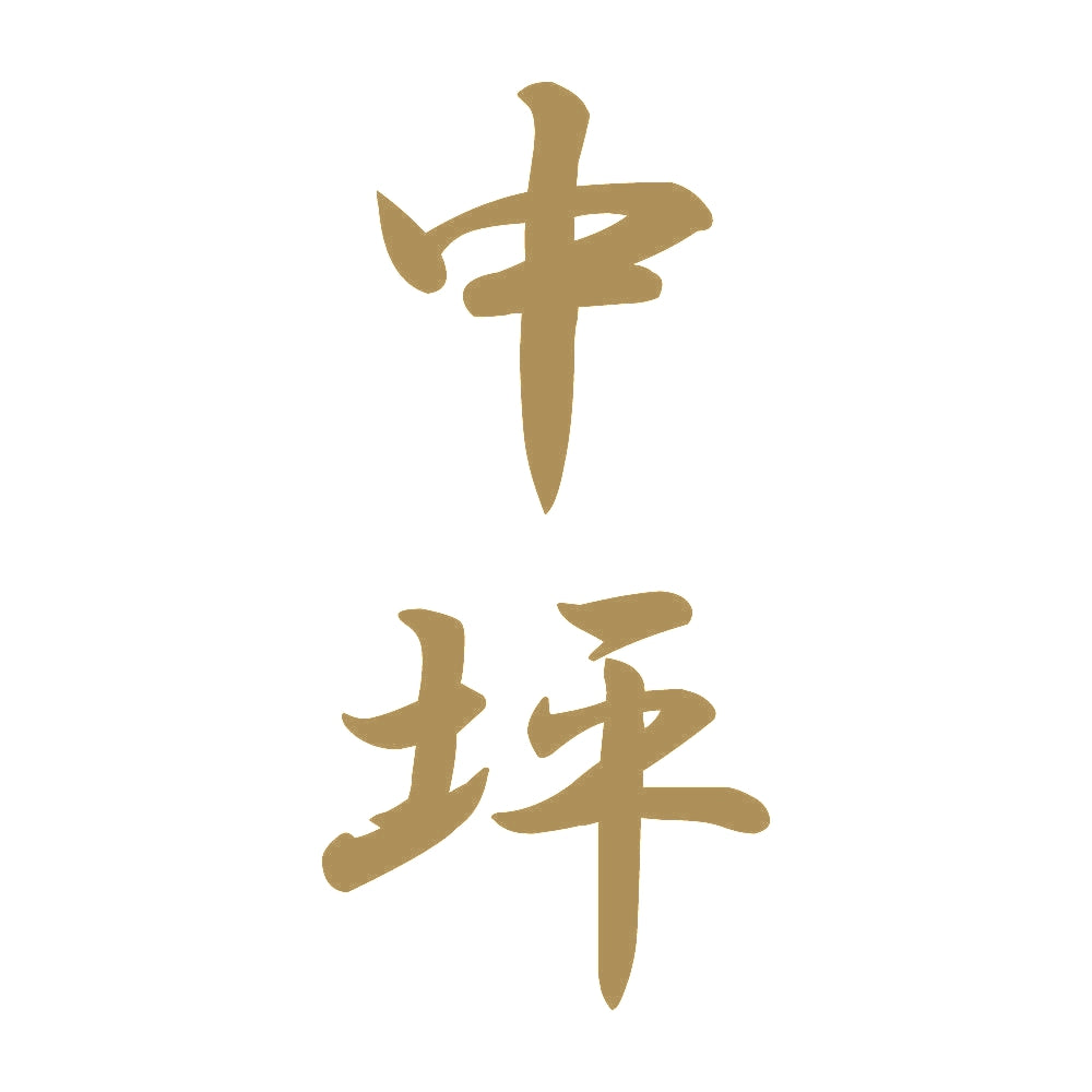 中坪 縦書き (A) 9